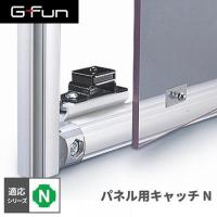 G-Fun Nシリーズ パネル用キャッチN DIY アルミ パーツ 収納 棚 ワゴン デスク 車内 SGF-0031 SUS GFun メーカー直送 | XPRICE Yahoo!店