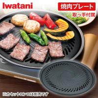 イワタニ CB-A-YPL 焼肉プレート (L) | XPRICE Yahoo!店