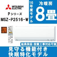 エアコン 三菱電機 霧ヶ峰 主に8畳用 MSZ-P2516-W ピュアホワイト MITSUBISHI 工事対応可能