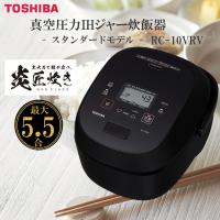 炊飯器 5.5合炊き 東芝 炎匠炊き RC-10VRV(K) グランブラック 銅かまど丸釜 炊き分け 5通り 真空ひたし 真空保温 エコ炊飯 | XPRICE Yahoo!店