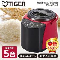 TIGER 精米機 家庭用 変速かくはん式 無洗米 RSF-A100R vvoxubrflpalnjog3d2xrt7o0cg7