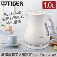 電気ケトル タイガー TIGER PCL-A101WM マットホワイト 省スチーム おしゃれ 1L タイガー魔法瓶 ケトル ポット | XPRICE Yahoo!店