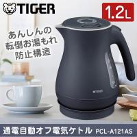 電気ケトル タイガー TIGER わく子 PCL-A121AS スレートブルー 省スチーム 1.2L タイガー魔法瓶 ケトル ポット | XPRICE Yahoo!店