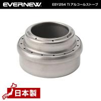 エバニュー EVERNEW EBY254 Tiアルコールストーブ 軽量 コンパクト チタン アルコール ストーブ トレッキング 登山 キャンプ | XPRICE Yahoo!店