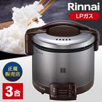 Rinnai RR-030FS(A)(DB)-LP ダークブラウン こがまる ガス炊飯器(プロパンガス用・3合炊き) | XPRICE Yahoo!店