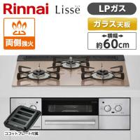 Rinnai RHS31W32L22RASTW-LP スモーキーピンク Lisse ビルトインガスコンロ(プロパンガス用・両側強火力・幅60cm) | XPRICE Yahoo!店