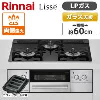 Rinnai RHS31W32L1RASTW-LP ナイトブラック Lisse ビルトインガスコンロ(プロパンガス用・両側強火力・幅60cm) | XPRICE Yahoo!店