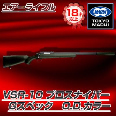 東京マルイ【TOKYO MARUI】VSR-10 Gスペック VSR-10 プロスナイパー Gスペック - ボルトアクションエアー