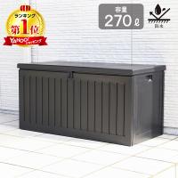 収納 ベンチ 屋外 防水 270L ベランダストッカー 物置 大容量 大型 ごみ箱 ゴミ箱 ダストボックス ガーデン ベランダ ブラック メーカー直送 | XPRICE Yahoo!店