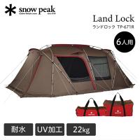 スノーピーク snow peak ランドロック テント 2ルーム キャンプ アウトドア ファミリー 大人数 22kg 撥水 UVカット加工 耐水圧1800mm TP-671R | XPRICE Yahoo!店