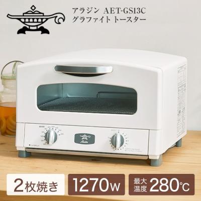 アラジン トースター（色：ホワイト系）｜キッチン家電｜家電 おすすめ