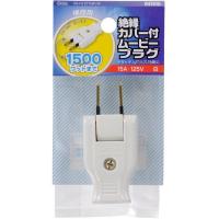 オーム電機 HS-H15TTMP/W 補修用 絶縁カバー付ムービープラグ 白 | XPRICE Yahoo!店