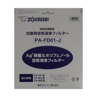 象印 ZOJIRUSHI PA-FD01-J 空気清浄機用交換フィルター | XPRICE Yahoo!店