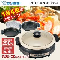 グリル鍋 象印 ZOJIRUSHI あじまる EP-RV30-TA ブラウン グリルなべ 1台4役 大型タイプ 5.3Ｌ | XPRICE Yahoo!店