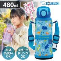 子ども用水筒 象印 ZOJIRUSHI SM-UA48-AJ ダイナソーブルー ステンレスマグ 0.48L | XPRICE Yahoo!店