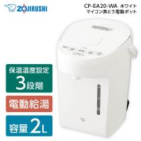 電気ポット 象印 ZOJIRUSHI CP-EA20-WA ホワイト マイコン沸とう電動ポット 2.0L | XPRICE Yahoo!店