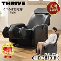 スライヴ CHD-3810-BK ブラック くつろぎ指定席 Light(ライト) マッサージチェア マッサージ機 脚 腰 腰 肩 骨盤 マッサージ器 | XPRICE Yahoo!店