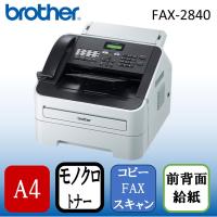 Brother FAX-2840 JUSTIO A4モノクロレーザー複合機 (FAX/コピー) | XPRICE Yahoo!店