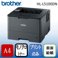 Brother HL-L5100DN レーザープリンター (A4・有線LAN/USB) | XPRICE Yahoo!店