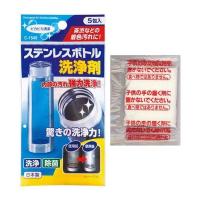 不動技研 ステンレスボトル 洗浄剤 5g×5包入 ( 水筒洗い 除菌 ) | XPRICE Yahoo!店