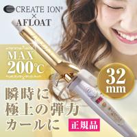 正規品 送料無料】アフロート クレイツイオンアイロン エスペシャル
