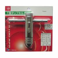 ライト精機 Light T型タップホルダー(ラチェット式) 10mm | XPRICE Yahoo!店