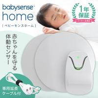 正規販売店 ベビーセンス ベビーセンスホーム 専用延長ケーブル付き 【保証期間：1年】 [ baby sense ] | XPRICE Yahoo!店