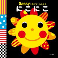 サッシー Sassyのあかちゃんえほん にこにこ | XPRICE Yahoo!店