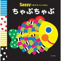 サッシー Sassyのあかちゃんえほん ちゃぷちゃぷ | XPRICE Yahoo!店