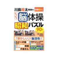 Gakken 川島隆太教授のらくらく脳体操 昭和パズル90日 | XPRICE Yahoo!店