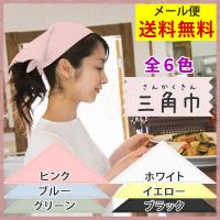 三角巾 無地 大人用（黒、白、ピンク、青、緑、黄）看護師 調理師 学校制服 業務用 ネコポス送料無料