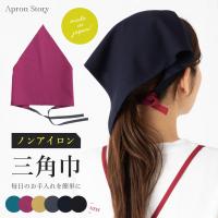 完全ノンアイロン!!三角巾（ノーアイロン）【日本製】大人用 紐タイプ ブラック バイカラー おしゃれ かわいい【メール便4枚まで対応可能】【N】【Y】