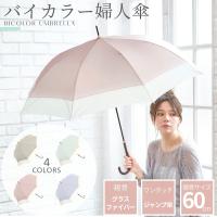 中谷 親骨 バイカラー 婦人傘 ワンタッチ式 レディース 親骨 8本 60cm おしゃれ傘 ジャンプ 雨傘 傘 長傘 大人 女性 婦人 おしゃれ かわいい 可愛い 大きい 強風