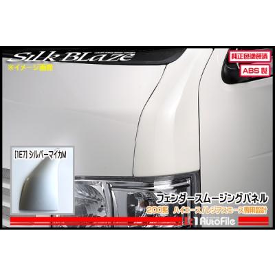 シルクブレイズ ハイエース コーナーパネル（車、バイク、自転車）の