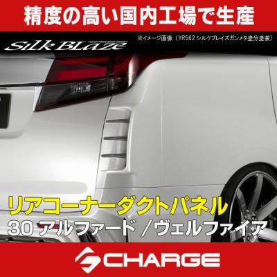 シルク ブレイズ ヴェルファイア 30系 リアコーナーダクトパネルの