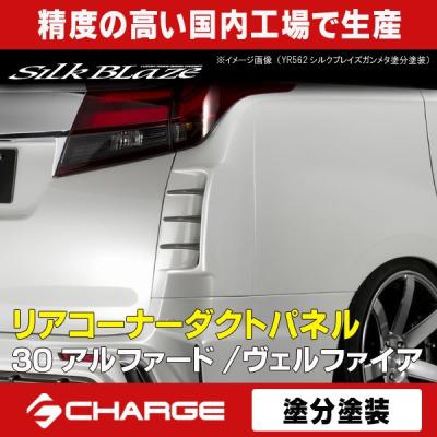 シルク ブレイズ ヴェルファイア 30系 リアコーナーダクトパネルの