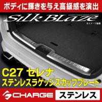 C27セレナ ステンレスラゲッジスカッフプレート シルクブレイズ | onlineshop Charge