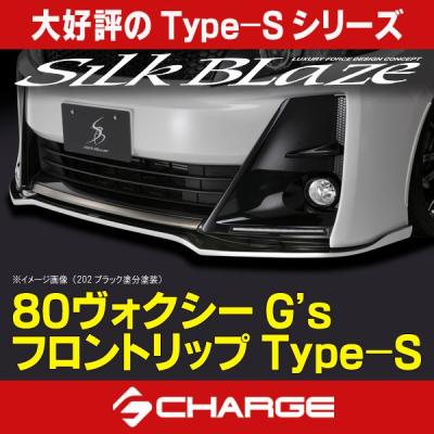 ヴォクシー 80 前期 リップスポイラー シルクブレイズ Silk Blaze【シルクブレイズ】- ヴォクシー80 ABSフロントリップ