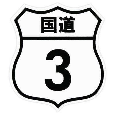 国道ステッカーのおすすめ人気ランキングTOP100 - Yahoo!ショッピング