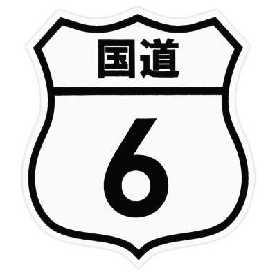 tkです。 ROUTE ステッカー 国道ステッカー 12枚セット 国道ステッカー（車、バイク、自転車）のおすすめ人気商品一覧 通販
