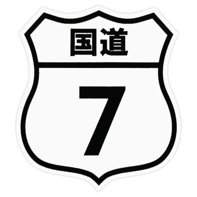 国道ステッカーのおすすめ人気ランキングTOP100 - Yahoo!ショッピング