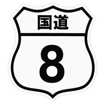 国道ステッカー（車、バイク、自転車）のおすすめ人気商品一覧 通販
