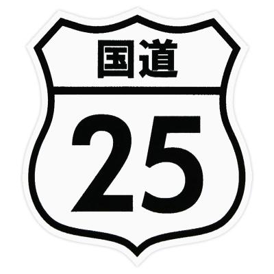 国道ステッカーのおすすめ人気商品一覧 通販 - Yahoo!ショッピング