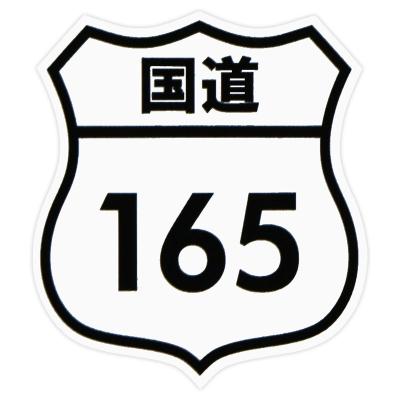 国道ステッカー（車、バイク、自転車）のおすすめ人気商品一覧 通販