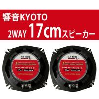 響音-KYOTO-　2WAYコアキシャルスピーカー　AK-1720 | オートパーツTCTCヤフー店