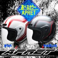 【選2色】APRET リード工業　店長おすすめ！おしゃれなジェットヘルメット フリーサイズ | オートパーツTCTCヤフー店