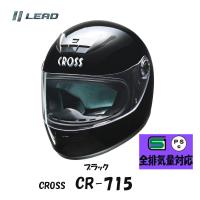 フルフェイスヘルメット CROSS　ブラック 男女共用 全排気量対応　CR-715-BK | オートパーツTCTCヤフー店