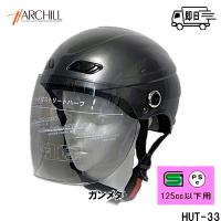 アークヒルヘルメット　シールド付き　ストリートハーフヘルメット ガンメタ HUT-33-GM | オートパーツTCTCヤフー店