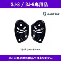 【取り寄せオプション品】SJ-8P SJ-9　専用シールドベース 取り寄せ部品  SJ8 SJ9 リード工業　 | オートパーツTCTCヤフー店