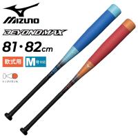 ミズノ 野球バット 軟式用 mizuno ビヨンドマックス NE FRP製 トップバランス 81cm 82cm 専用バットケース付 一般 学生 軟式野球 /1CJBR177【ギフト不可】 | APWORLD